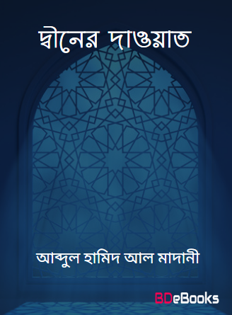 দ্বীনের দাওয়াত